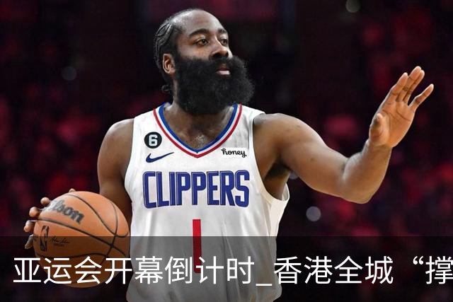 亚运会开幕倒计时 香港全城“撑”港队