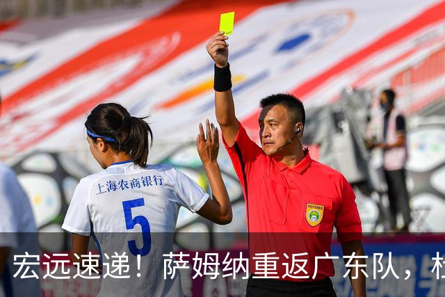 宏远速递！萨姆纳重返广东队，杜锋将接任国家队主教练？