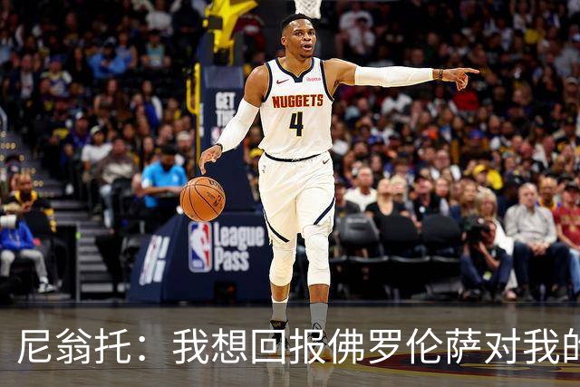 尼翁托：我想回报佛罗伦萨对我的信任，瓦诺利教练让我们重新开始